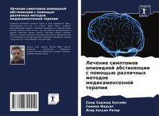 Copertina di Лечение симптомов опиоидной абстиненции с помощью различных методов медикаментозной терапии