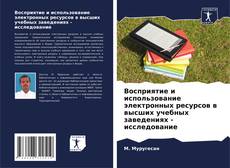 Восприятие и использование электронных ресурсов в высших учебных заведениях - исследование kitap kapağı