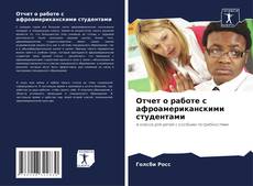 Copertina di Отчет о работе с афроамериканскими студентами