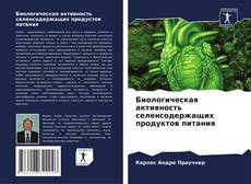 Copertina di Биологическая активность селенсодержащих продуктов питания