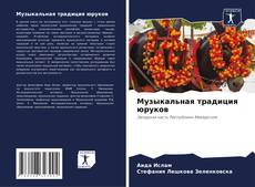 Музыкальная традиция юруков kitap kapağı