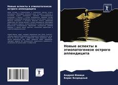 Новые аспекты в этиопатогенезе острого аппендицита kitap kapağı