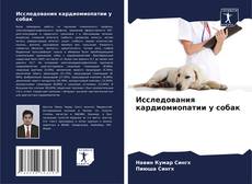 Исследования кардиомиопатии у собак kitap kapağı
