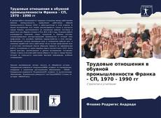 Borítókép a  Трудовые отношения в обувной промышленности Франка - СП, 1970 - 1990 гг - hoz