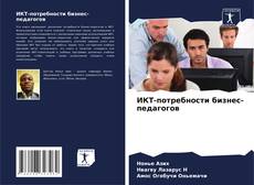 Bookcover of ИКТ-потребности бизнес-педагогов