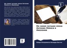 Borítókép a  Не самая лучшая эпоха Антонио Лемоса в Амазонии - hoz