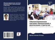 Bookcover of Сбалансированная система показателей в реализации стратегии
