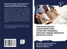 Bookcover of Зоотехнические характеристики, качество говядины местных пород крупного рогатого скота