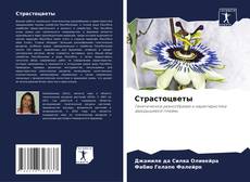 Страстоцветы kitap kapağı