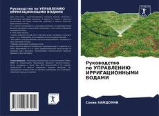 Руководство по УПРАВЛЕНИЮ ИРРИГАЦИОННЫМИ ВОДАМИ kitap kapağı