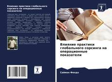 Portada del libro de Влияние практики глобального сорсинга на операционные показатели