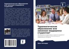 Bookcover of Терапевтическое образование или законная поддержка студентов?