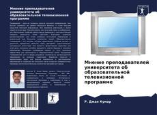 Bookcover of Мнение преподавателей университета об образовательной телевизионной программе
