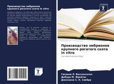 Производство эмбрионов крупного рогатого скота in vitro kitap kapağı
