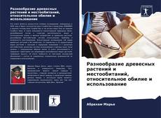 Bookcover of Разнообразие древесных растений и местообитаний, относительное обилие и использование