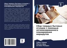 Bookcover of Сбор твердых бытовых отходов с помощью оптимизированного планирования маршрутов
