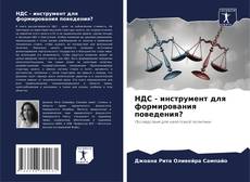 НДС - инструмент для формирования поведения? kitap kapağı