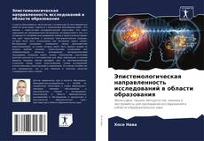 Capa do livro de Эпистемологическая направленность исследований в области образования 