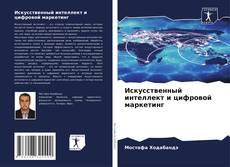 Copertina di Искусственный интеллект и цифровой маркетинг