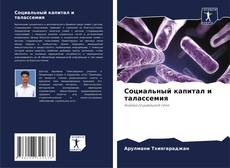 Copertina di Социальный капитал и талассемия