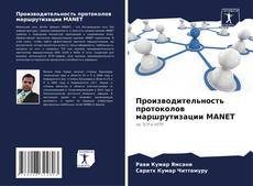 Bookcover of Производительность протоколов маршрутизации MANET