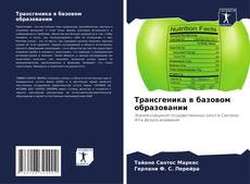 Bookcover of Трансгеника в базовом образовании