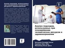 Copertina di Анализ подходов, используемых при планировании человеческих ресурсов в здравоохранении