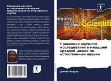 Capa do livro de Сравнение научного исследования в младшей средней школе по естественным наукам 
