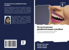 Copertina di Эстетическая реабилитация улыбки