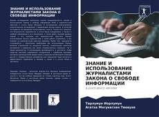 Bookcover of ЗНАНИЕ И ИСПОЛЬЗОВАНИЕ ЖУРНАЛИСТАМИ ЗАКОНА О СВОБОДЕ ИНФОРМАЦИИ