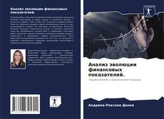 Bookcover of Анализ эволюции финансовых показателей.