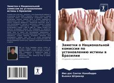 Borítókép a  Заметки о Национальной комиссии по установлению истины в Бразилии - hoz