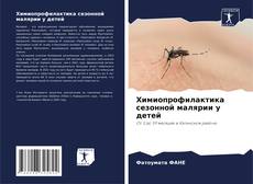 Borítókép a  Химиопрофилактика сезонной малярии у детей - hoz