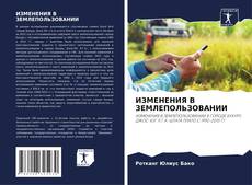 Borítókép a  ИЗМЕНЕНИЯ В ЗЕМЛЕПОЛЬЗОВАНИИ - hoz