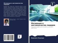 Capa do livro de Мотивация и наставничество лидеров 