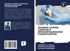Capa do livro de ТЕХНИКА СНЯТИЯ СЛЕПКОВ В ИМПЛАНТАЦИОННОЙ СТОМАТОЛОГИИ 