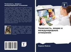 Capa do livro de Телесность, медиа и международные отношения 