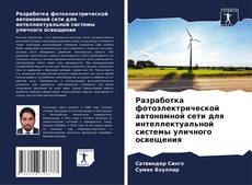 Capa do livro de Разработка фотоэлектрической автономной сети для интеллектуальной системы уличного освещения 