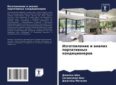 Capa do livro de Изготовление и анализ портативных кондиционеров 