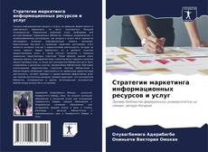 Capa do livro de Стратегии маркетинга информационных ресурсов и услуг 