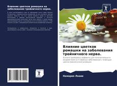 Capa do livro de Влияние цветков ромашки на заболевания тройничного нерва. 