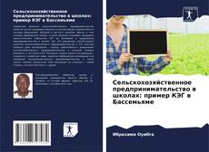 Capa do livro de Сельскохозяйственное предпринимательство в школах: пример КЭГ в Бассемьяме 