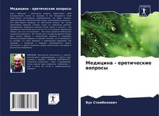 Capa do livro de Медицина - еретические вопросы 
