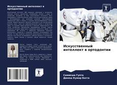 Copertina di Искусственный интеллект в ортодонтии