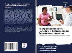 Capa do livro de Распространенность малярии и анемии среди беременных женщин 