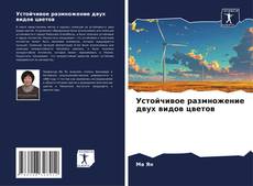 Capa do livro de Устойчивое размножение двух видов цветов 