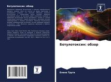 Capa do livro de Ботулотоксин: обзор 