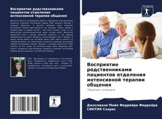 Capa do livro de Восприятие родственниками пациентов отделения интенсивной терапии общения 