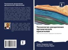 Capa do livro de Технология разделения органических красителей 