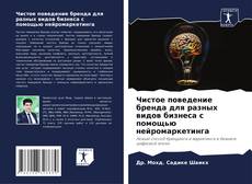 Capa do livro de Чистое поведение бренда для разных видов бизнеса с помощью нейромаркетинга 